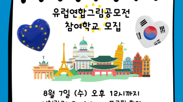 유럽연합그림공모전 참여학교 모집 포스터