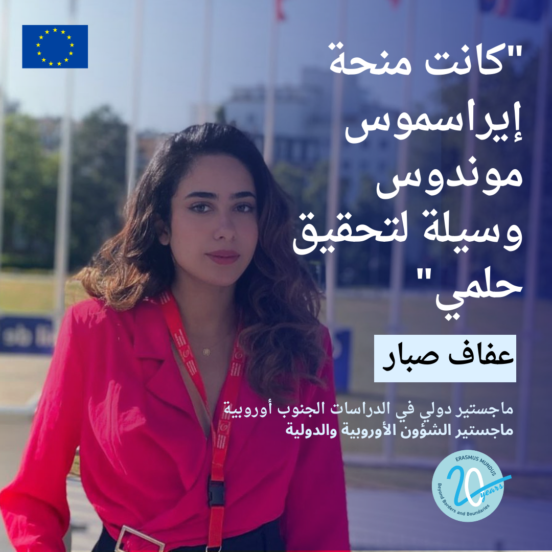 عفاف صبار إيراسموس موندوس