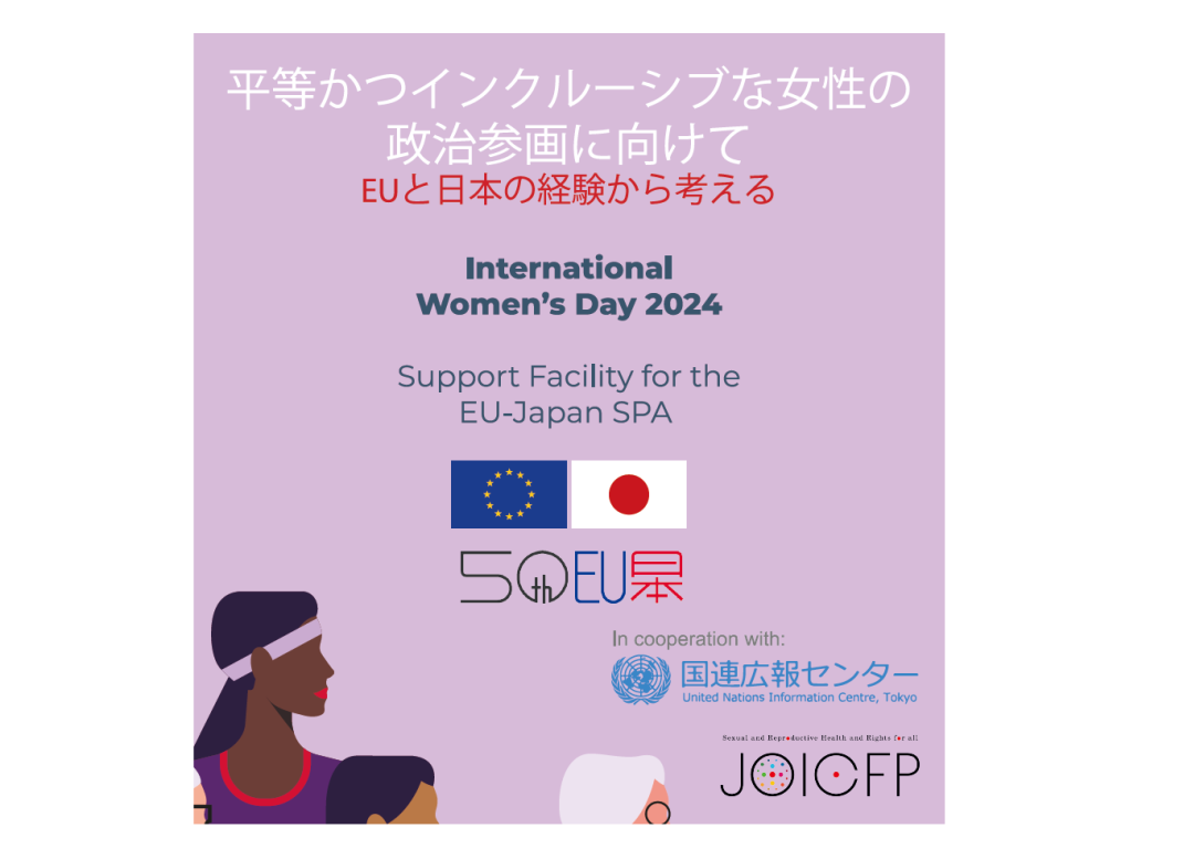 EUと日本の経験から考える〜平等かつインクルーシブな女性の政治参画に 